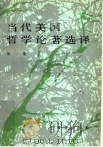当代美国哲学论著选译 第1集 1991 PDF电子版封面 7100001005 涂纪亮编