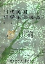 当代美国哲学论著选译 第4集 1991 PDF电子版封面 710000102X 涂纪亮编