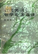 当代美国哲学论选译 第4集 1991 PDF电子版封面 710000103X 涂纪亮编