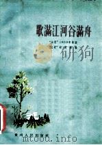 歌满江河谷满舟 “山花”1959年诗选 1960 PDF电子版封面 10115·245 “山花”编辑部编