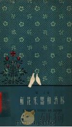 鲜花乐器和酒杯 1959 PDF电子版封面 10151·137 顾工著