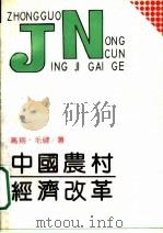 中国农村经济改革 1990 PDF电子版封面 7206007201 高翔,毛健著