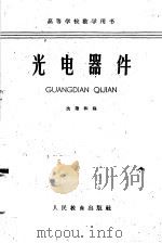 光电器件 1961 PDF电子版封面 13020·1043 沈塘和编