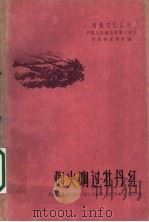 炮火响过牡丹红 1959 PDF电子版封面 10141·875 南京部队政治宣传部编