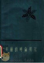 美丽的呼伦贝尔 1960 PDF电子版封面 10078·1529 卢盛法著