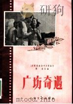 广埸奇遇 1956 PDF电子版封面 T10077·32 (波兰)鲁维克·司达斯基作主编