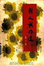 新人新作选 第5集 1965 PDF电子版封面 10019·1797 中国作家协会,中国戏剧家协会,中国曲艺工作者协会编