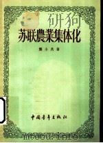 苏联农业集体化（1955年10月第1版 PDF版）