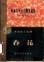 河南青年文学制作选集 春花 1956 PDF电子版封面 T10105·46 河南省文联编