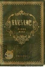 安东尼与克柳巴 1959 PDF电子版封面 10078·1226 (英)莎士比亚,(W.Shakespeare)著;曹未风译