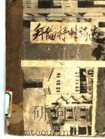拜伦抒情诗选 1957 PDF电子版封面 (英)拜伦(George Gordon Byron)著;梁真