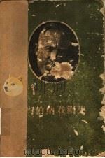 肖伯纳戏剧集   1956  PDF电子版封面    潘家洵等译 