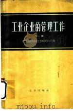 工业企业的管理工作  第1册（1963 PDF版）