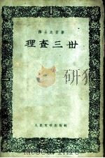 理查三世 1959 PDF电子版封面 10019·1488 (英)莎士比亚,(William Shakespeare)著