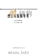 热工实验指导书 1965 PDF电子版封面 K15010·1157 天津大学热工教研室编;涂颉,章熙民主编