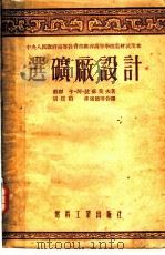中央人民政府高等教育部推荐高等学校教材试用本 选矿厂设计 1954 PDF电子版封面 (苏联)卡·阿·拉苏莫夫著;胡为柏,刘孟星,孙强德,陶绍文,