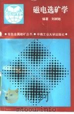 磁电选矿学 1994 PDF电子版封面 7810206370 刘树贻编著