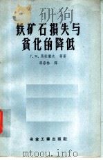 铁矿石损失与贫化的降低 1958 PDF电子版封面 15062·825 (苏)马拉霍夫(Г.М.Малахов)著;李春林译