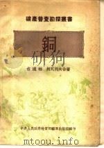 铜 1953 PDF电子版封面 (苏)古达林(Г.Г.Гудалин),(苏)柯瓦列夫(Ф.