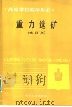 重力选矿 修订版 1993 PDF电子版封面 7502411399 东北工学院,孙玉波主编
