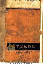 凡尔登的教训 1962 PDF电子版封面 10019·1671 (德)茨威格,A.著;柯青译