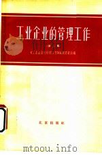 工业企业的管理工作 第2册 1963 PDF电子版封面 4071·20 《工业企业的管理工作》编辑委员会编