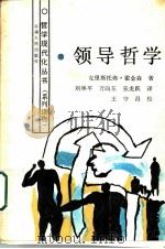 领导哲学 1987 PDF电子版封面 7222000518 克里斯托弗·霍金森著;刘林平等译