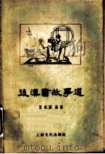后汉书故事选 1958 PDF电子版封面 10077·788 瞿蜕园编译