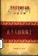 在冬天的牧场上   1956  PDF电子版封面    中国作家协会编 