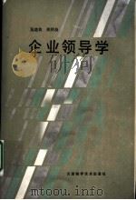 企业领导学   1986  PDF电子版封面  4212·30  吴培良，郑明身著 
