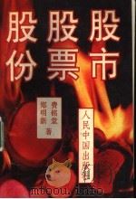 股份 公司 、股票和股市 1992 PDF电子版封面 7800651495 费铭堂,郑明新著