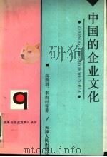中国的企业文化 1992 PDF电子版封面 7201012231 高效琨,李雨村等著