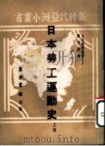 日本劳工运动史 1951 PDF电子版封面 (日)渡部彻撰;陈信德译