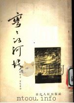 弯弯的河堤 1954 PDF电子版封面 韩映山等撰