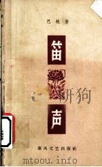 笛声 1959 PDF电子版封面 10158·24 巴牧著