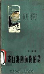 寄自海防前线的诗 1959 PDF电子版封面 10137·13 李瑛著