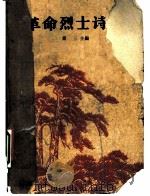 革命烈士诗抄 上 1962 PDF电子版封面 7500602979 萧三主编