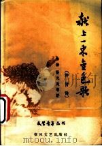 献上一束金色歌 抒情诗 1959 PDF电子版封面 10158·26 赤新,张天民等著