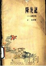 降龙记 叙事诗集 1959 PDF电子版封面 10078·0774 严阵等著
