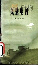 风驰电闪 1959 PDF电子版封面 10078·0827 邹荻帆著
