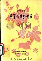 学了哲学好处多 南岳人民公社 1959 PDF电子版封面 10109·4647 中共衡阳地委宣传部编