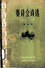 赛诗会诗选 1960 PDF电子版封面 10078·1380 中国作家协会上海分会编
