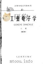 高等学校试用教科书 工业电子学 上 修订本 1961 PDF电子版封面 K15010·1037 华中工学院、西安交通大学等校编;沈尚贤主编