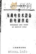 高等学校教学用书  无线电技术设备的电源供给（1962 PDF版）