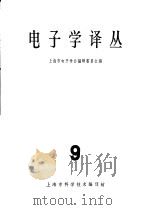 电子学译丛 第9辑 1965 PDF电子版封面 62·243 上海市电子学会编译委员会编