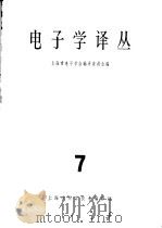 电子学译丛 7 1964 PDF电子版封面 62·227 上海市电子学会编译委员会编