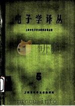 电子学译丛  第5辑（1963 PDF版）