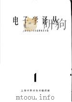电子学译丛  1（1962 PDF版）