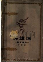 英雄国:凯莱维拉 下 1963 PDF电子版封面 10078·2104 侍桁译