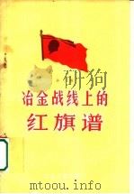 冶金战线上的红旗谱 第3辑 1959 PDF电子版封面 15062·2041 冶金工业出版社编辑